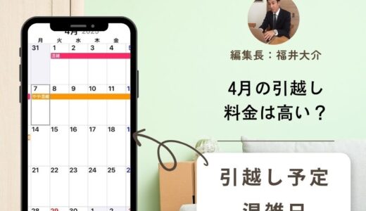 【2025年】4月の引越し料金相場の目安！3月より4月が安くて最安値の日を見つけるコツ