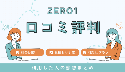 ZERO1（ゼロワン）引越センター口コミ評判は最悪やばいの？料金サービスを詳しく解説