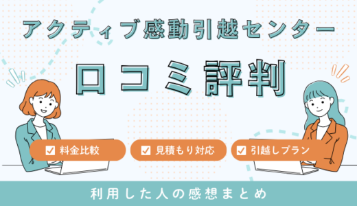 アクティブ感動引越センター口コミ評判は最悪？見積もり電話対応を詳しく解説