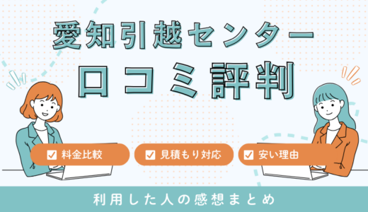 愛知引越センターの口コミ評判は最悪なの？安い料金の理由を徹底検証