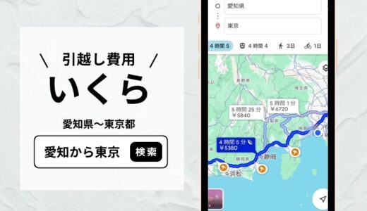 愛知県〜東京都の引越し料金相場！2月～4月の繁忙期に安く引越しする方法