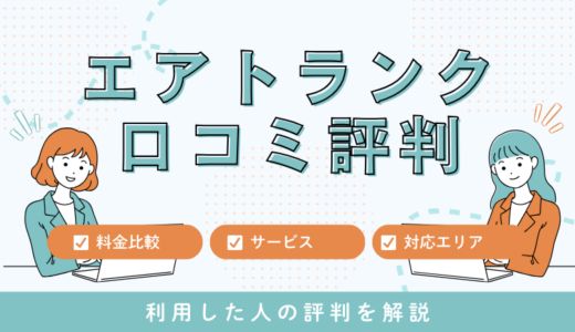 エアトランクの口コミは最悪？利用した人の評判と料金サービスを詳しく解説