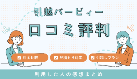 引越バービィーの口コミ評判は最悪？電話の見積もり対応を詳しく解説