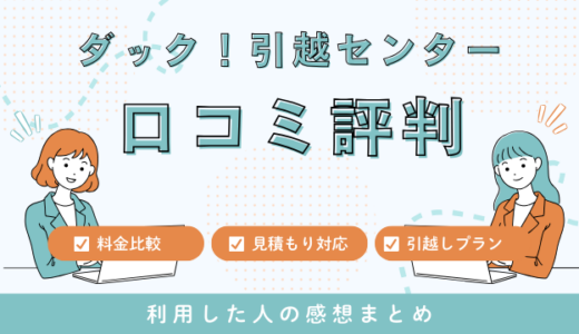 ダック！引越センターの口コミ評判は最悪やばい？料金サービスを詳しく解説