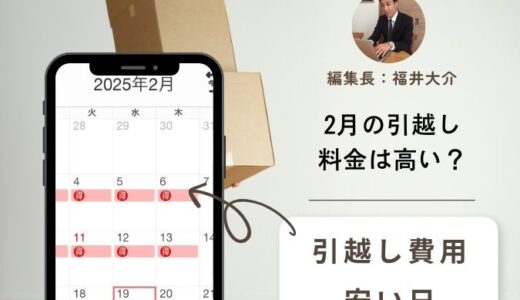 2月の引越し費用は高い？安くなる日と3月の料金相場と比べてどっちがお得なの？