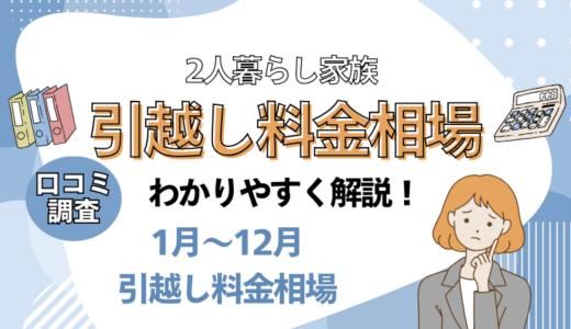 2人暮らし家族の引越し料金相場！いくらかかった？390人に聞いた口コミアンケート