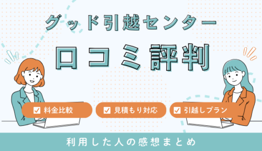 グッド引越センター札幌の口コミ評判！安い見積もり料金のサービスを徹底検証してみた