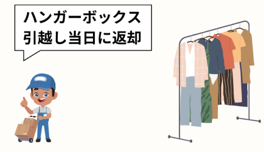 引越しで使うハンガーボックスの大きさはどれくらい？返却方法など利用のポイントまとめ