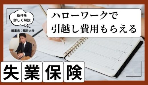 知らないと損するハローワークで引越し費用がもらえる！失業保険の仕組み