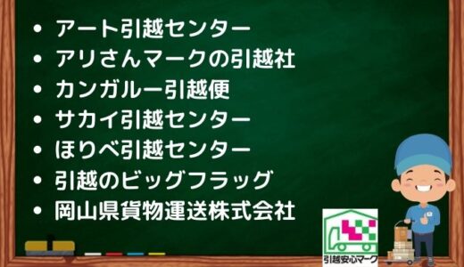 尼崎市の引越し優良業者おすすめ7社の口コミまとめ！格安で引越しできる業者