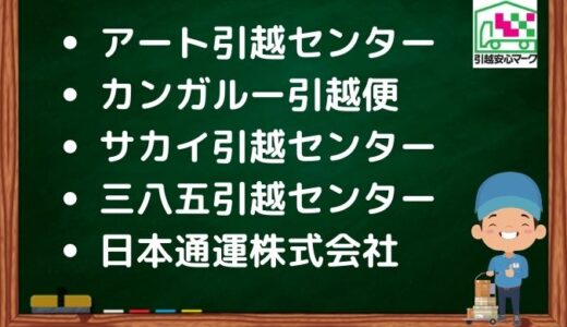 青森市の引越し優良業者おすすめ7社！口コミまとめ！格安で引越しできる業者