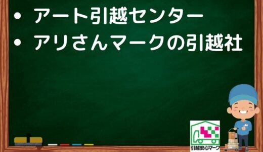 広島市安佐南区の引越し優良業者おすすめ2社！口コミまとめ！格安で引越しできる業者