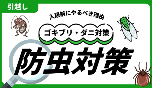 引越し前後の防虫対策8選！ゴキブリ・ダニ対策は入居前にやるべき理由とは