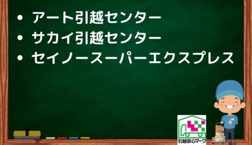 千葉市中央区の引越し優良業者おすすめ5社！口コミまとめ！格安で引越しできる業者