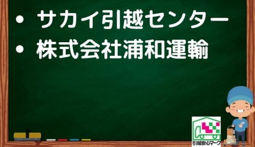 さいたま市中央区の引越し優良業者おすすめ2社の口コミまとめ！格安で引越しできる業者