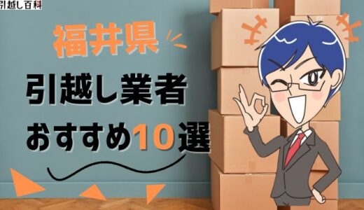 福井県の引っ越し業者おすすめランキング7選！格安業者から大手業者の口コミ評価