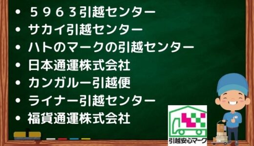 福井市の引越し優良業者おすすめ7社の口コミまとめ！格安で引越しできる業者