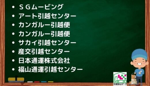 福岡市博多区の引越し優良業者おすすめ9社の口コミまとめ！格安で引越しできる業者