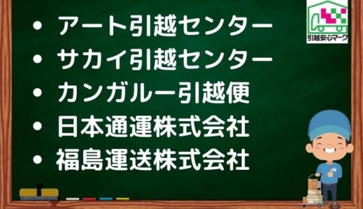 福島市の引越し優良業者おすすめ6社の口コミまとめ！格安で引越しできる業者