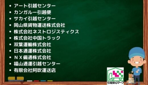 福山市の引越し優良業者おすすめ12社の口コミまとめ！格安で引越しできる業者