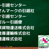 岐阜市の引越し優良業者おすすめ8社の口コミまとめ！格安で引越しできる業者