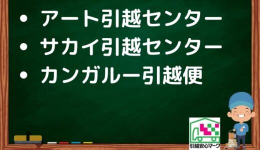 八王子市の引越し優良業者おすすめ3社の口コミまとめ！格安で引越しできる業者