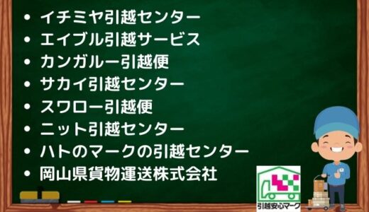 東大阪市の引越し優良業者おすすめ9社の口コミまとめ！格安で引越しできる業者