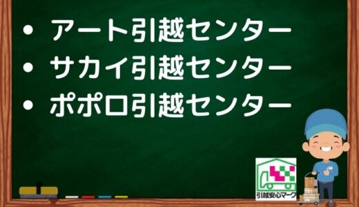 水戸市の引越し優良業者おすすめ3社の口コミまとめ！格安で引越しできる業者