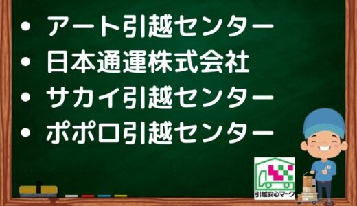 つくば市の引越し優良業者おすすめ4社の口コミまとめ！格安で引越しできる業者