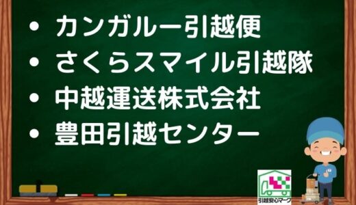 板橋区の引越し優良業者おすすめ4社の口コミまとめ！格安で引越しできる業者