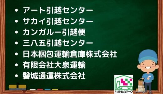 いわき市の引越し優良業者おすすめ7社の口コミまとめ！格安で引越しできる業者