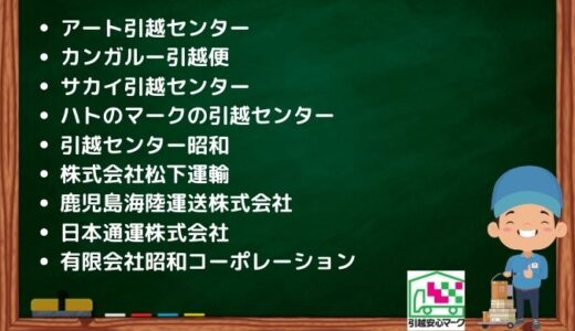 鹿児島市の引越し優良業者おすすめ13社の口コミまとめ！格安で引越しできる業者