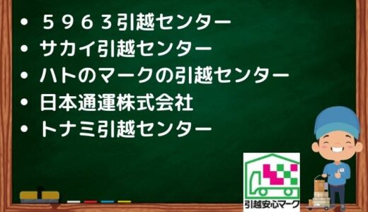 金沢市の引越し優良業者おすすめ6社！口コミまとめ！格安で引越しできる業者