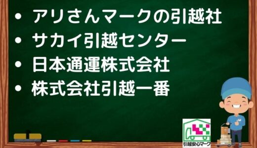 刈谷市の引越し優良業者おすすめ4社の口コミまとめ！格安で引越しできる業者