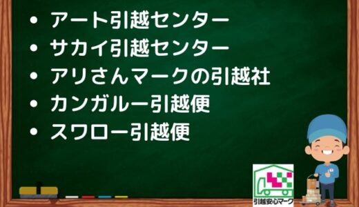 柏市の引越し優良業者おすすめ5社！口コミまとめ！格安で引越しできる業者