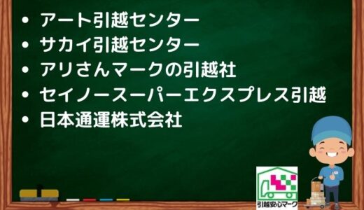 川越市の引越し優良業者おすすめ5社の口コミまとめ！格安で引越しできる業者