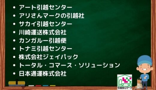 川崎市の引越し優良業者おすすめ12社の口コミまとめ！格安で引越しできる業者