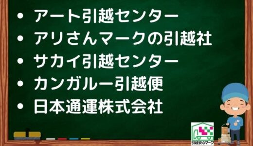 北九州市小倉北区の引越し優良業者おすすめ5社の口コミまとめ！格安で引越しできる業者