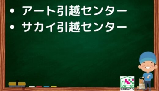 北九州市八幡西区の引越し優良業者おすすめ2社の口コミまとめ！格安で引越しできる業者