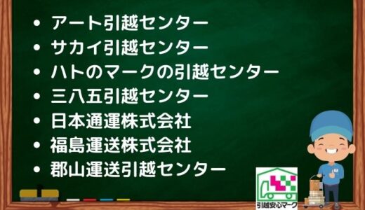 郡山市の引越し優良業者おすすめ7社の口コミまとめ！格安で引越しできる業者