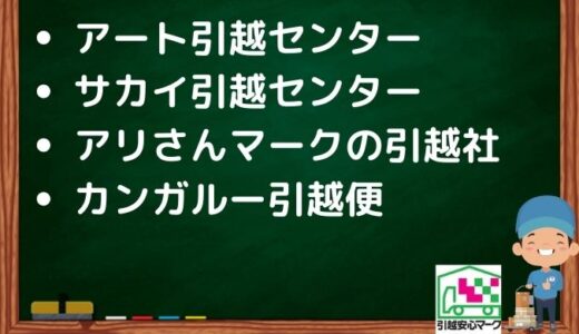 越谷市の引越し優良業者おすすめ4社の口コミまとめ！格安で引越しできる業者