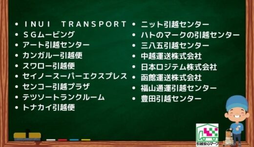 江東区の引越し優良業者おすすめ17社の口コミまとめ！格安で引越しできる業者