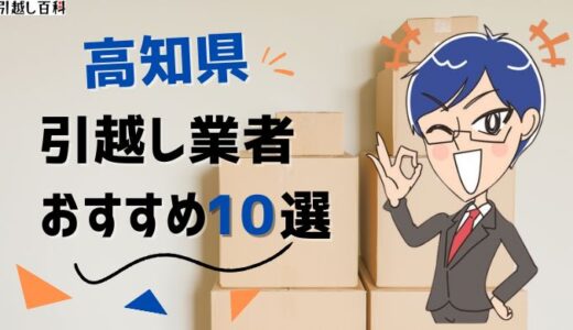 高知県の引っ越し業者おすすめランキング7選！格安業者から大手業者の口コミ評価