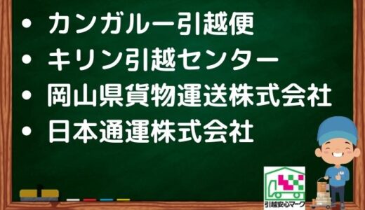 呉市の引越し優良業者おすすめ4社の口コミまとめ！格安で引越しできる業者