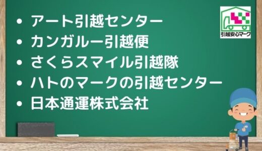 釧路市の引越し優良業者おすすめ5社の口コミまとめ！格安で引越しできる業者