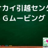 町田市の引越し優良業者おすすめ2社の口コミまとめ！格安で引越しできる業者