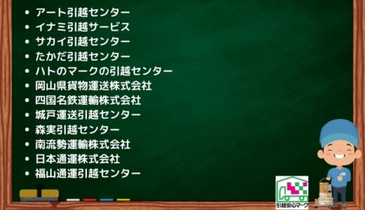 松山市の引越し優良業者おすすめ13社の口コミまとめ！格安で引越しできる業者