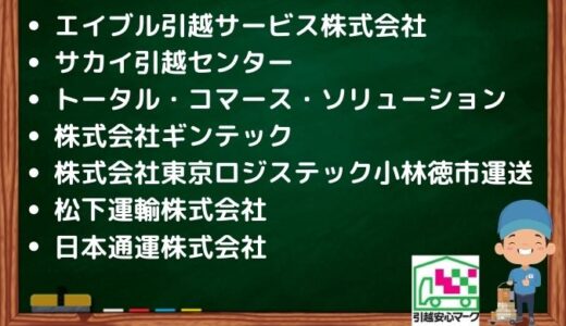 港区の引越し優良業者おすすめ8社の口コミまとめ！格安で引越しできる業者