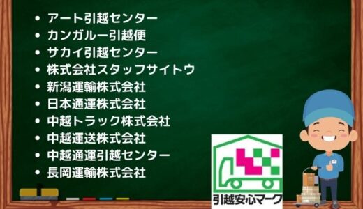 長岡市の引越し優良業者おすすめ11社の口コミまとめ！格安で引越しできる業者