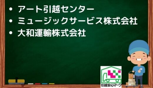 奈良市の引越し優良業者おすすめ3社の口コミまとめ！格安で引越しできる業者